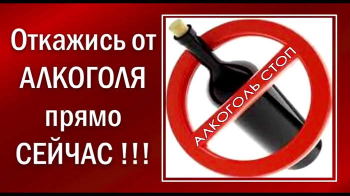Откажись от АЛКОГОЛЯ прямо сейчас!!!.
