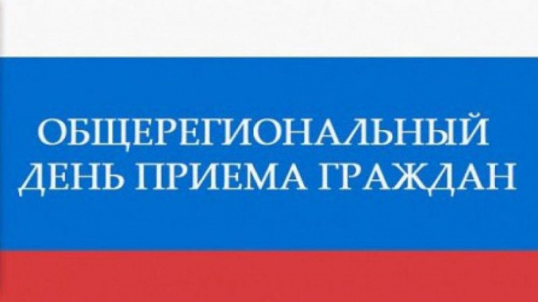 Общерегиональный день приема граждан. Общерегиональный день приема граждан.