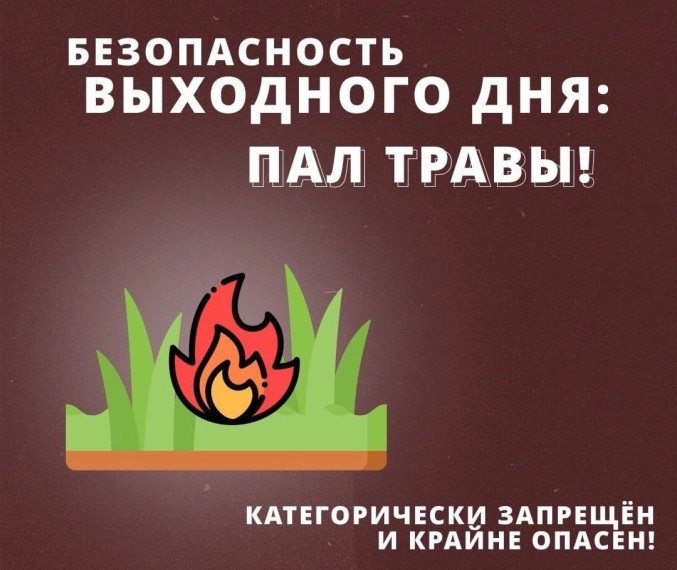 Пал травы!. Пал травы!.